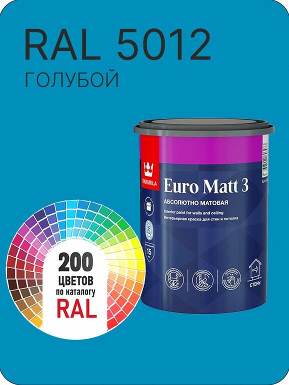 Краска для стен и потолков Tikkurila Euro Matt 3 абсолютно матовая голубой Ral 5012 0.9 л.