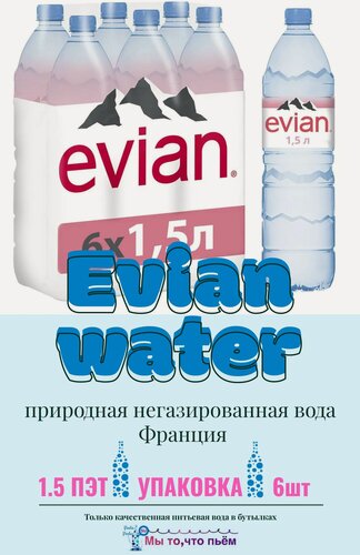 Изображение товара Evian (Эвиан) 1.5л ПЭТ, минеральная питьевая вода, негазированная, 6 шт.