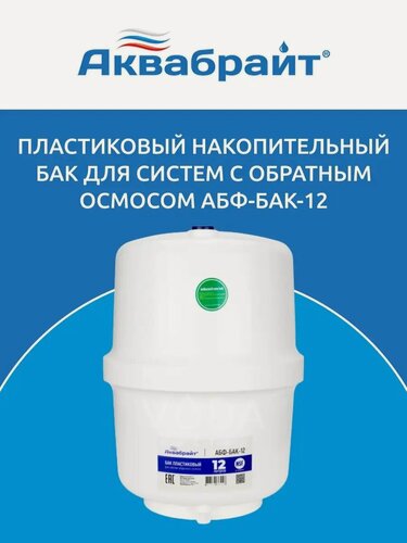Изображение товара Накопительный бак для обратного осмоса Аквабрайт АБФ-БАК-12 (пластиковый 12 л)
