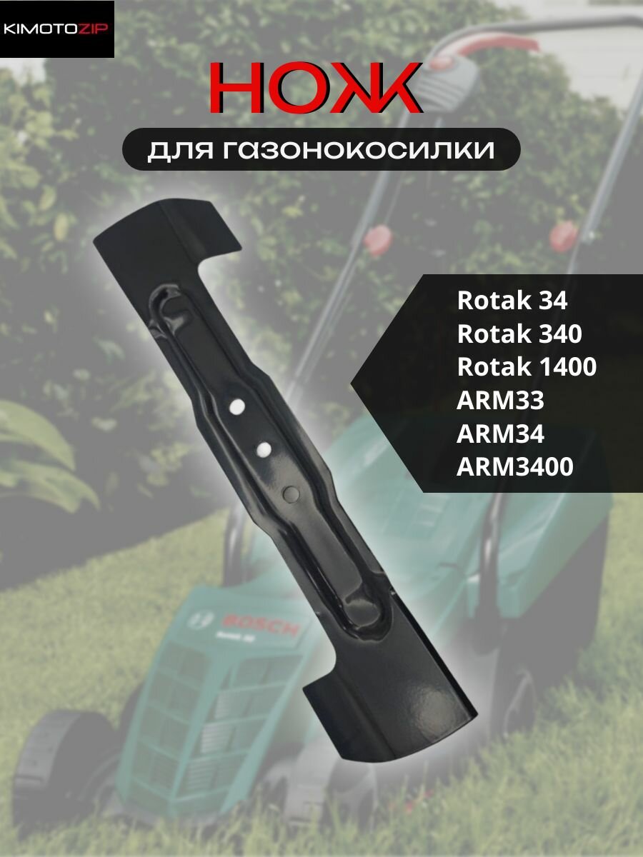 Нож для газонокосилок Bosch(Бош) Rotak 34 ARM34 (F016800370) L-34см