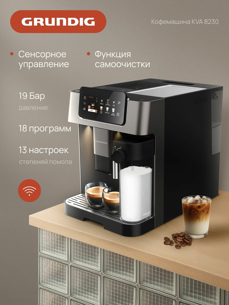 Автоматическая кофемашина Grundig KVA 8230 19 бар 18 программ сенсорное управление капучинатор