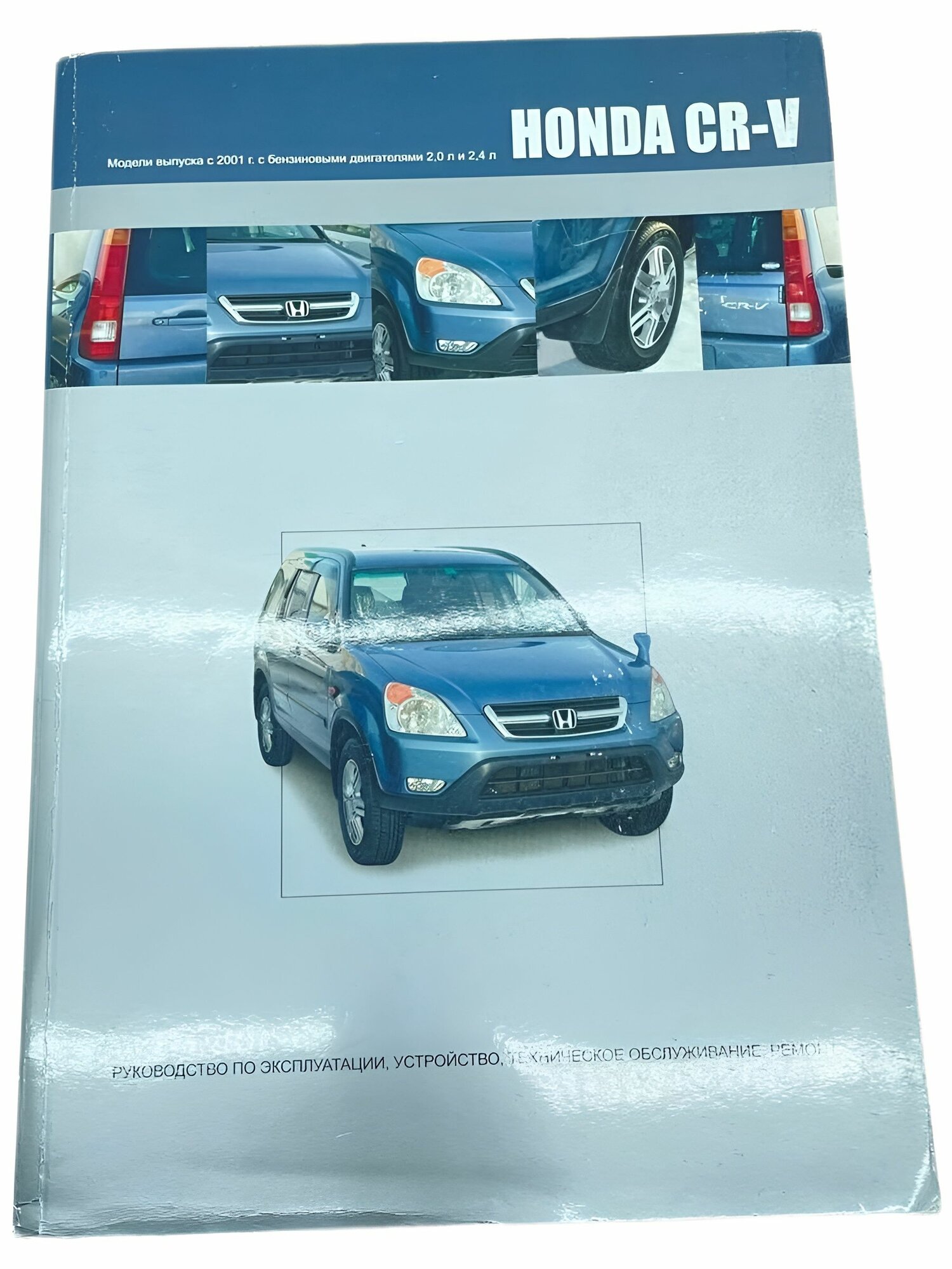 Книга Honda CR-V II руководство по ремонту