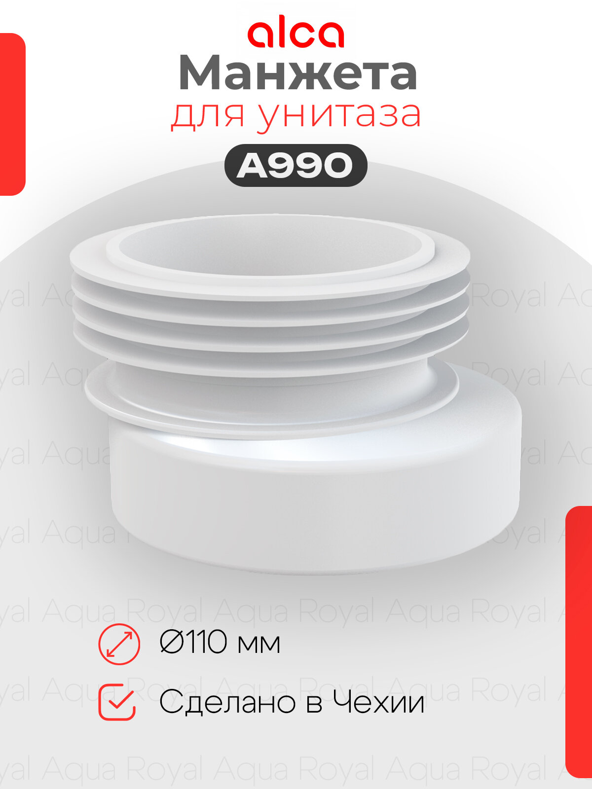Манжета для унитаза AlcaPlast A990 эксцентрическая 110, со смещением