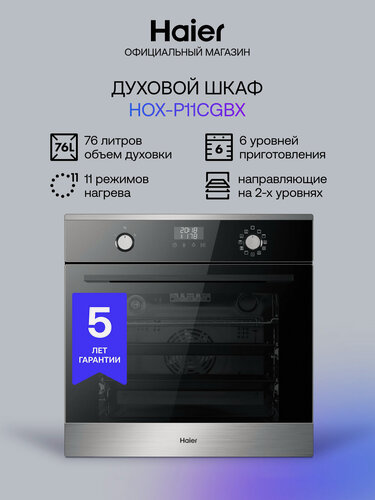Изображение товара Электрический духовой шкаф Haier HOX-P11CGBX, встраиваемый, 60 см, 76 л, расстойка теста, гриль, конвекция