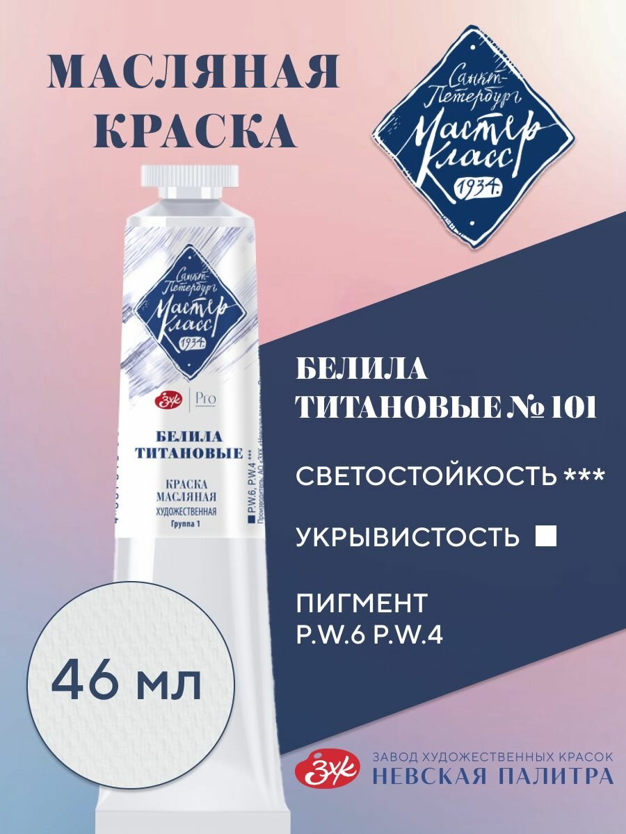 Мастер-Класс масло белила титановые 46 мл