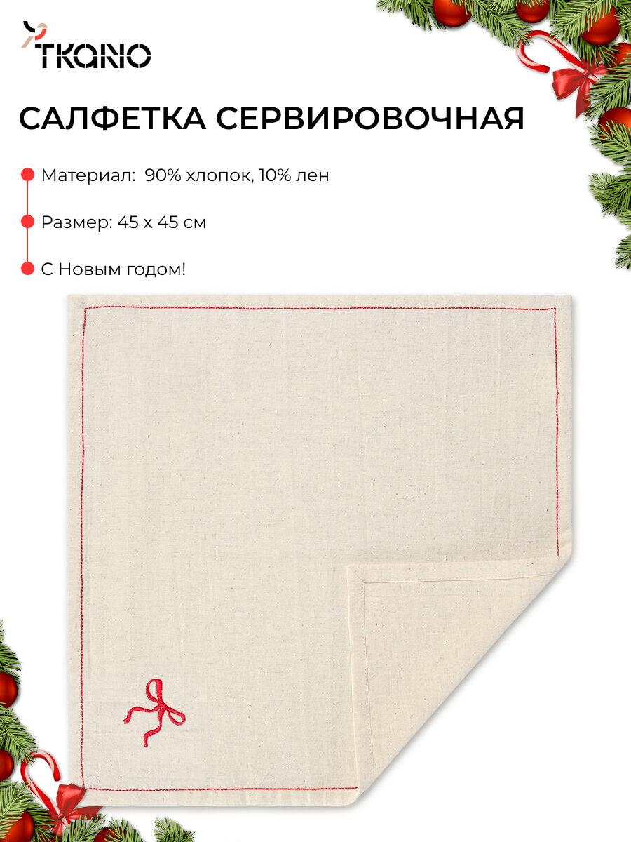 Салфетка сервировочная Fancy Bows 45х45 см прямоугольная на стол Essential Tkano TK25-NA0006