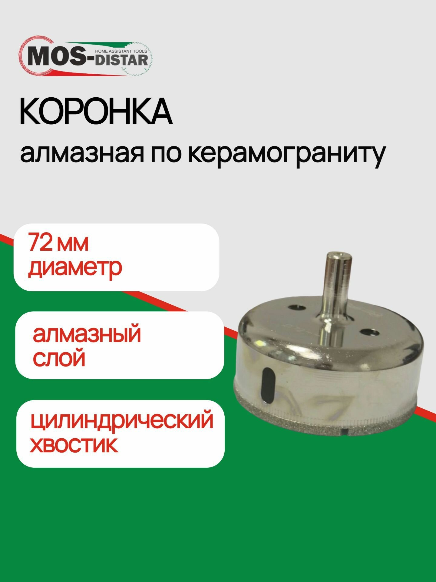 Коронка алмазная MOS-DISTAR 72мм для керамогранита керамики гранита стекла