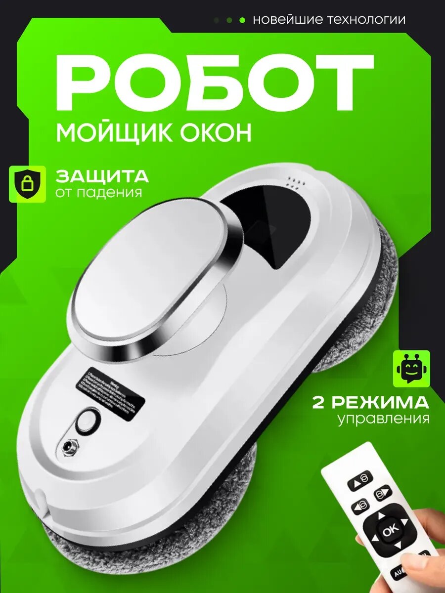 Робот мойщик окон