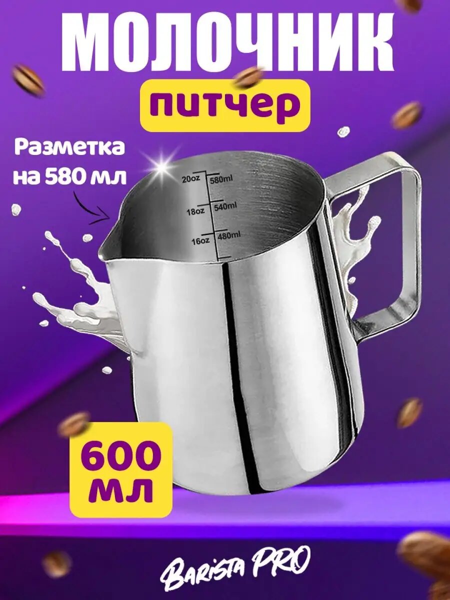 Питчер кофейный "Питчер", нержавеющая сталь, с эргономичной ручкой, 600мл