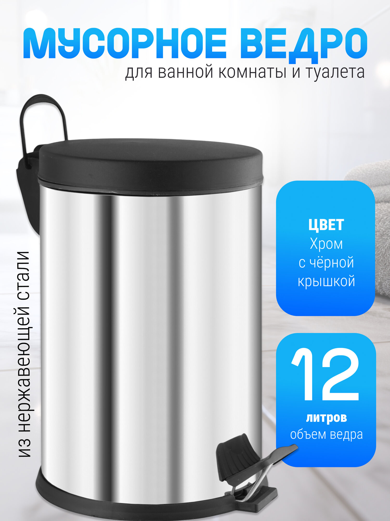 Мусорное ведро для кухни или для туалета  12 литров из нержавеющей стали без микролифта цвет глянцевый хром