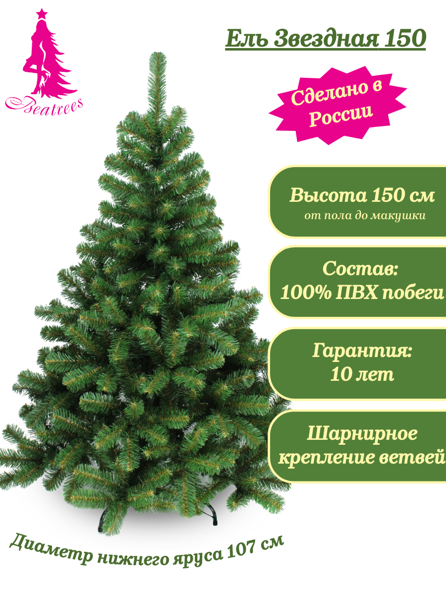 Ель BEATREES Звездная зеленая 15 м напольная хвоя пвх разборная