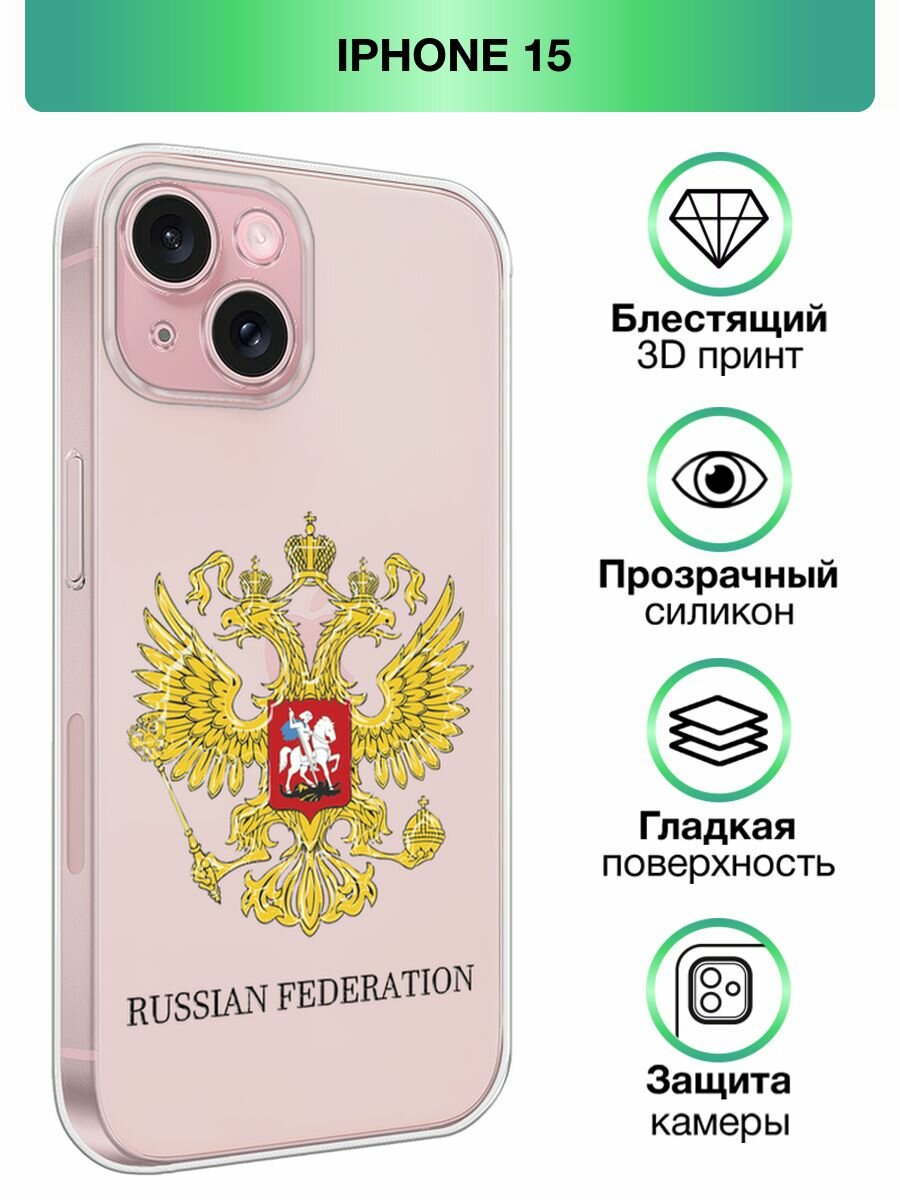 Чехол на Apple iPhone 15 / Айфон 15 с принтом Герб Российской Федерации