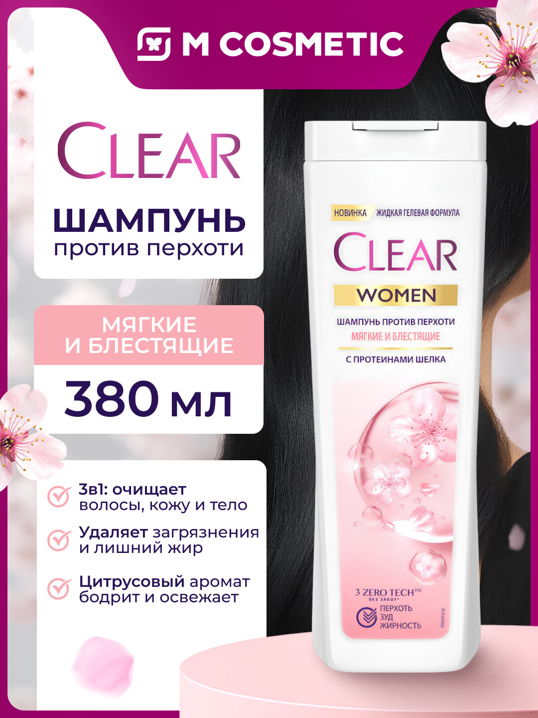 Шампунь Clear 3в1 "Мягкие и блестящие", против перхоти, для женщин, 380 мл