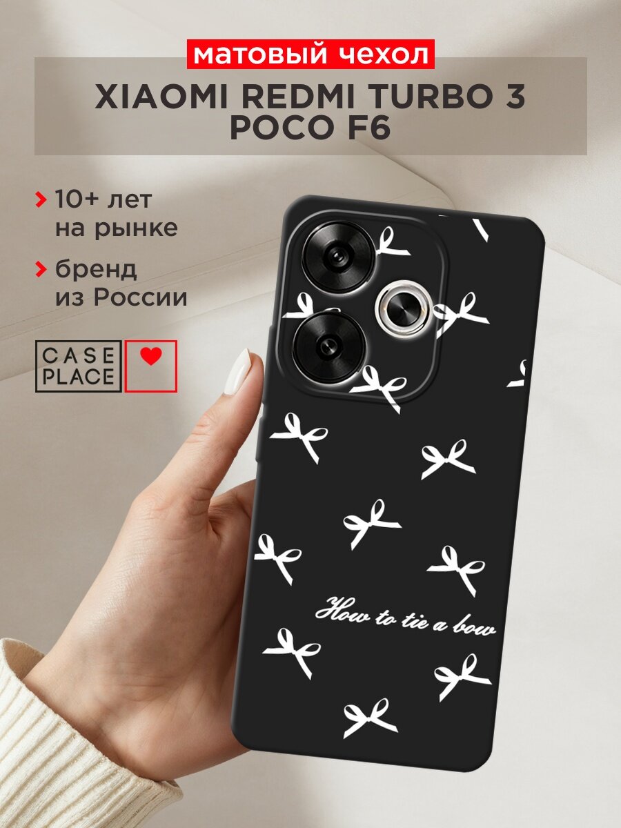 Черный матовый чехол на Xiaomi Redmi Turbo 3 / Редми Турбо 3 с принтом "How to tie a bow 1"