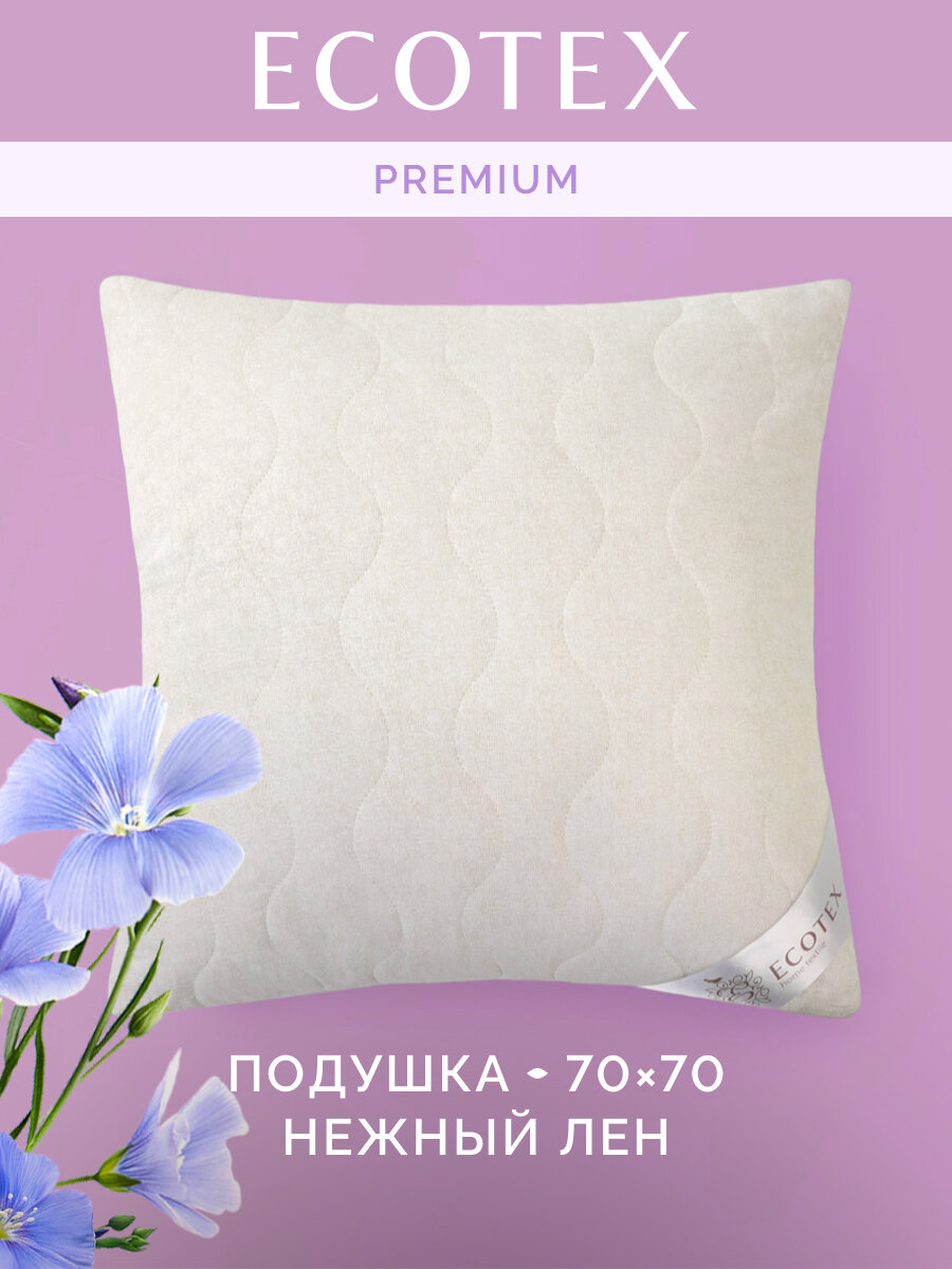 Подушка 70x70 см  Нежный лен   чехол   сатин  100  хлопок   Ecotex