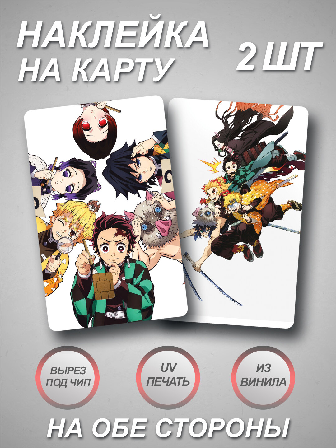 Наклейка на банковскую карту из Аниме Demon Slayer