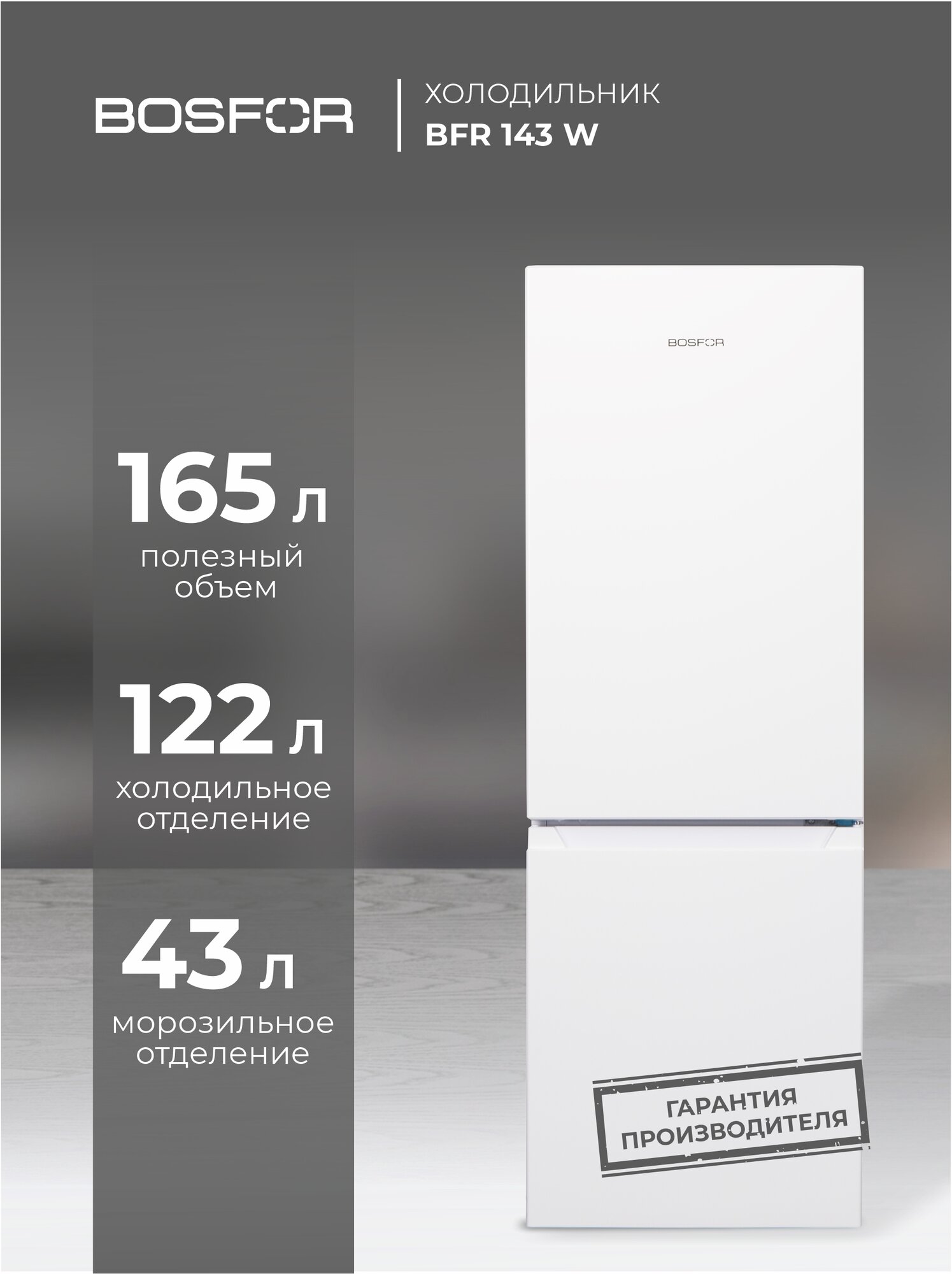 Холодильник двухкамерный Bosfor BFR 143 белый