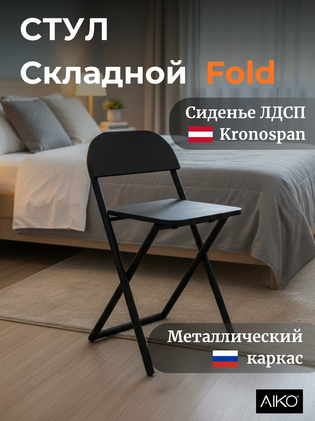 Стул складной AIKO Fold, для дома, офиса и учёбы, переносной, 41 x 44 x 75 см