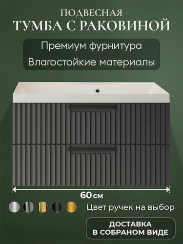 Изображение товара Тумба с раковиной для ванной 60 подвесная аквакрафт Bella графит, раковина Астория