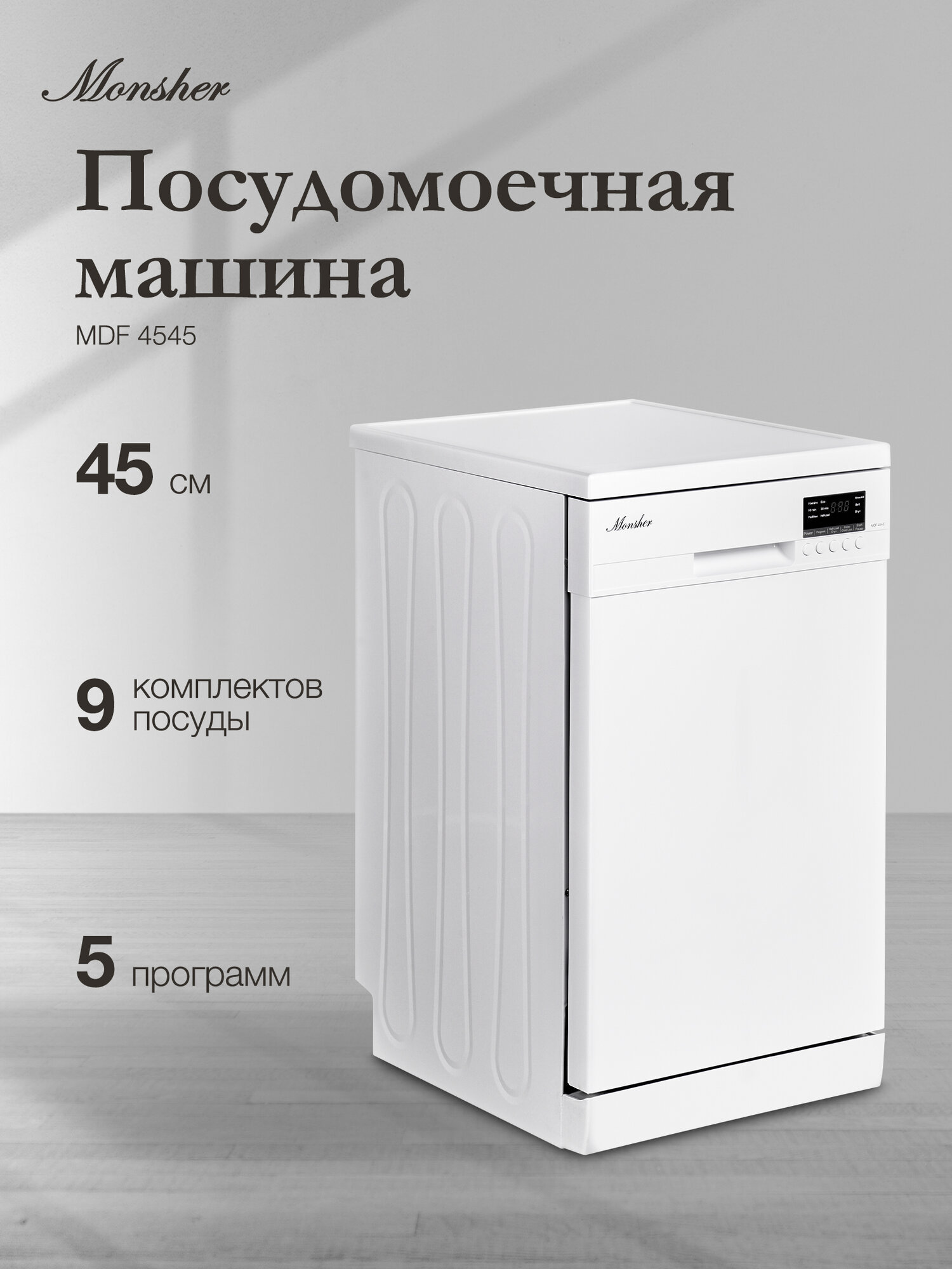 Отдельностоящая посудомоечная машина Monsher MDF 4545