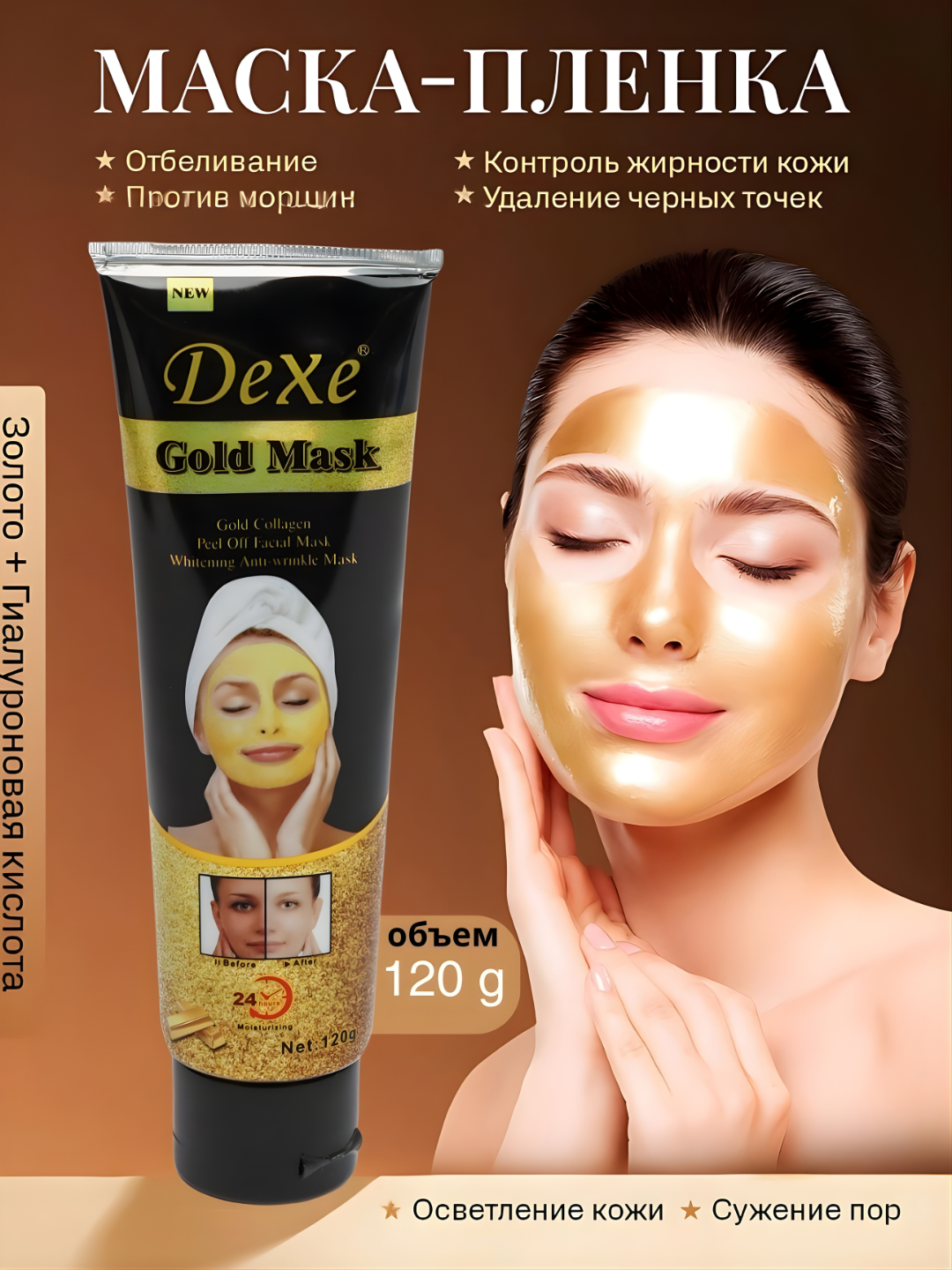 Маска для лица с углем, с отбеливающими свойствами, Dexe, Gold Mask,120 г