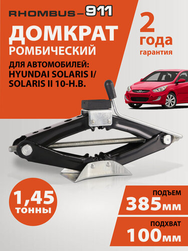 Изображение товара Домкрат автомобильный ромбический для Hyundai Solaris