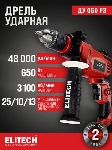 Изображение товара Дрель ударная сетевая ELITECH ДМ ДУ 060РЭ с ключевым патроном, 650 Вт, 50 Нм, 3100 об/мин, 48000 уд/мин