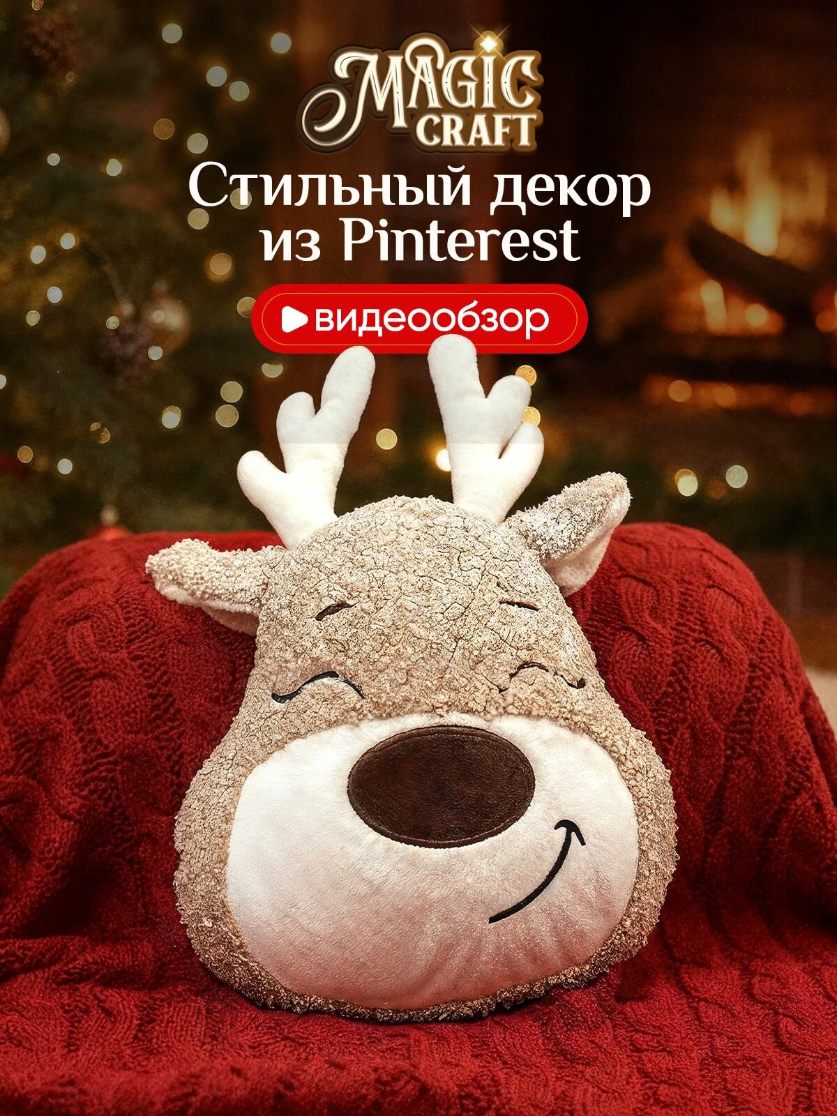 Новогодняя декоративная подушка Magic Craft олененок 30*30 см на диван рождественская мягкая игрушка