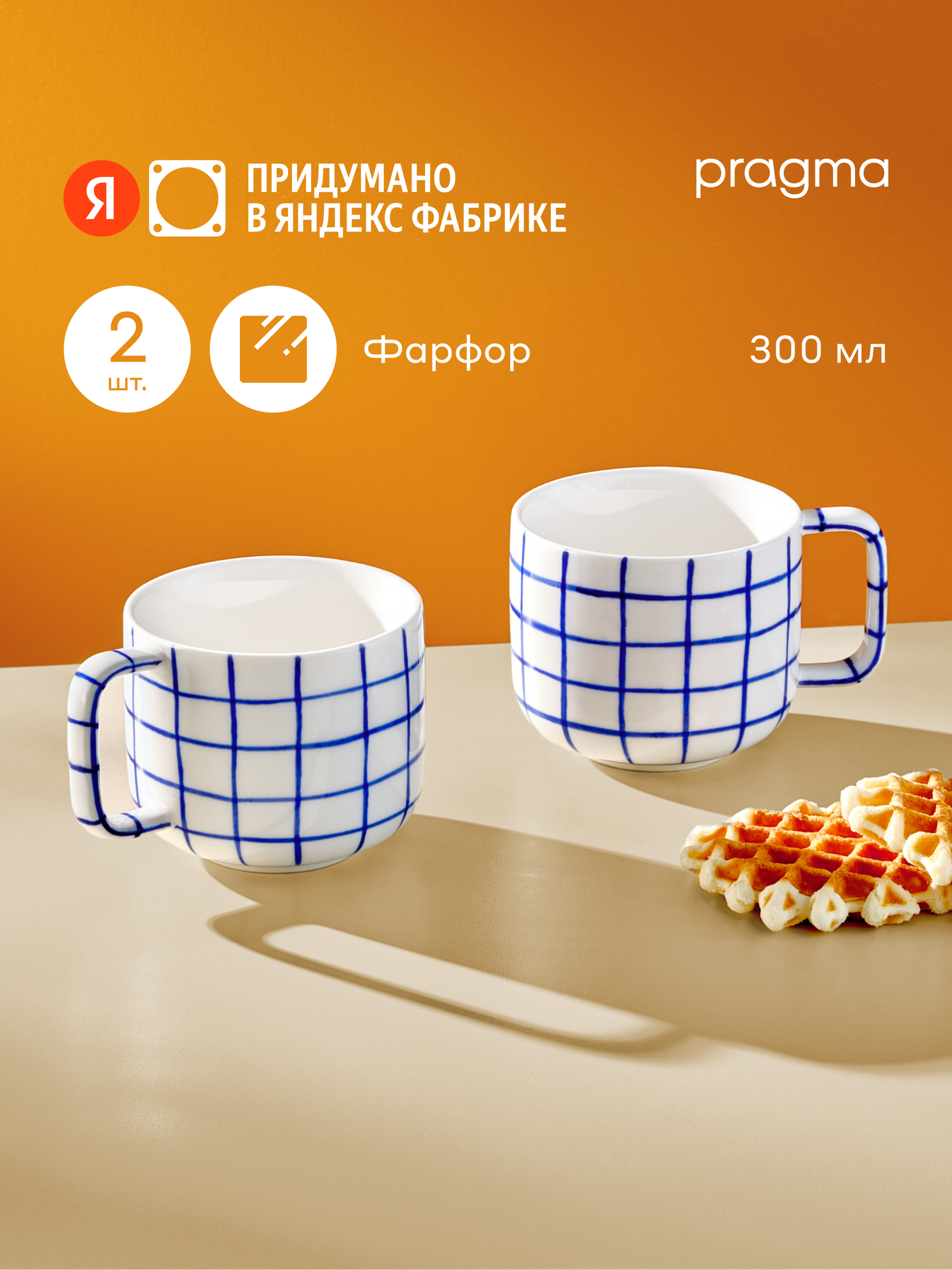 Набор из 2х фарфоровых кружек Pragma Lotsi 300 мл клетчатый рисунок