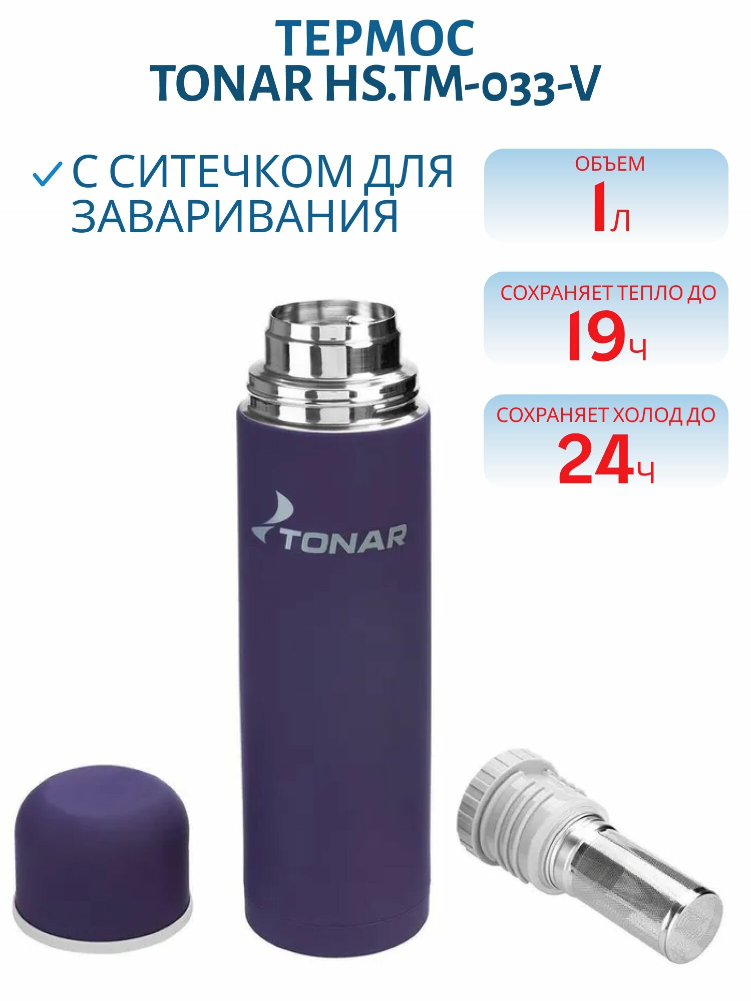 Термос TONAR (Тонар) HS. TM-033-V, 1000 мл, с ситечком