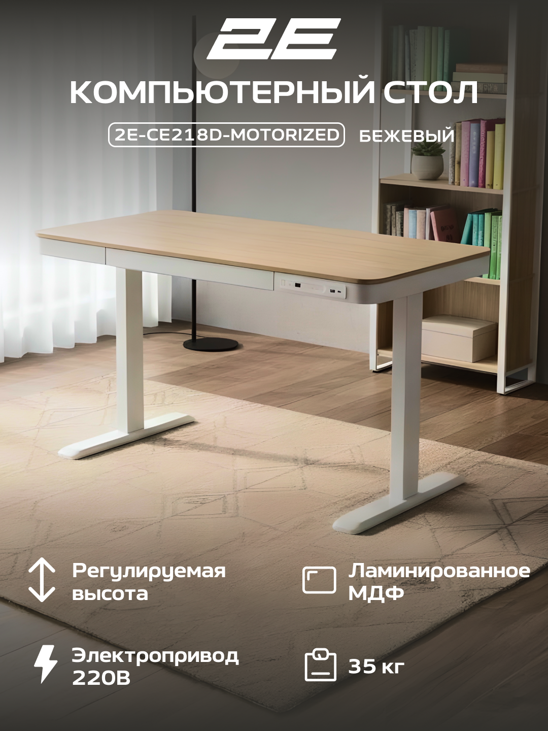 Компьютерный стол 2E СЕ218D, с электроприводом, с регулировкой высоты, бежевый, 2E-CE218D-MOTORIZED