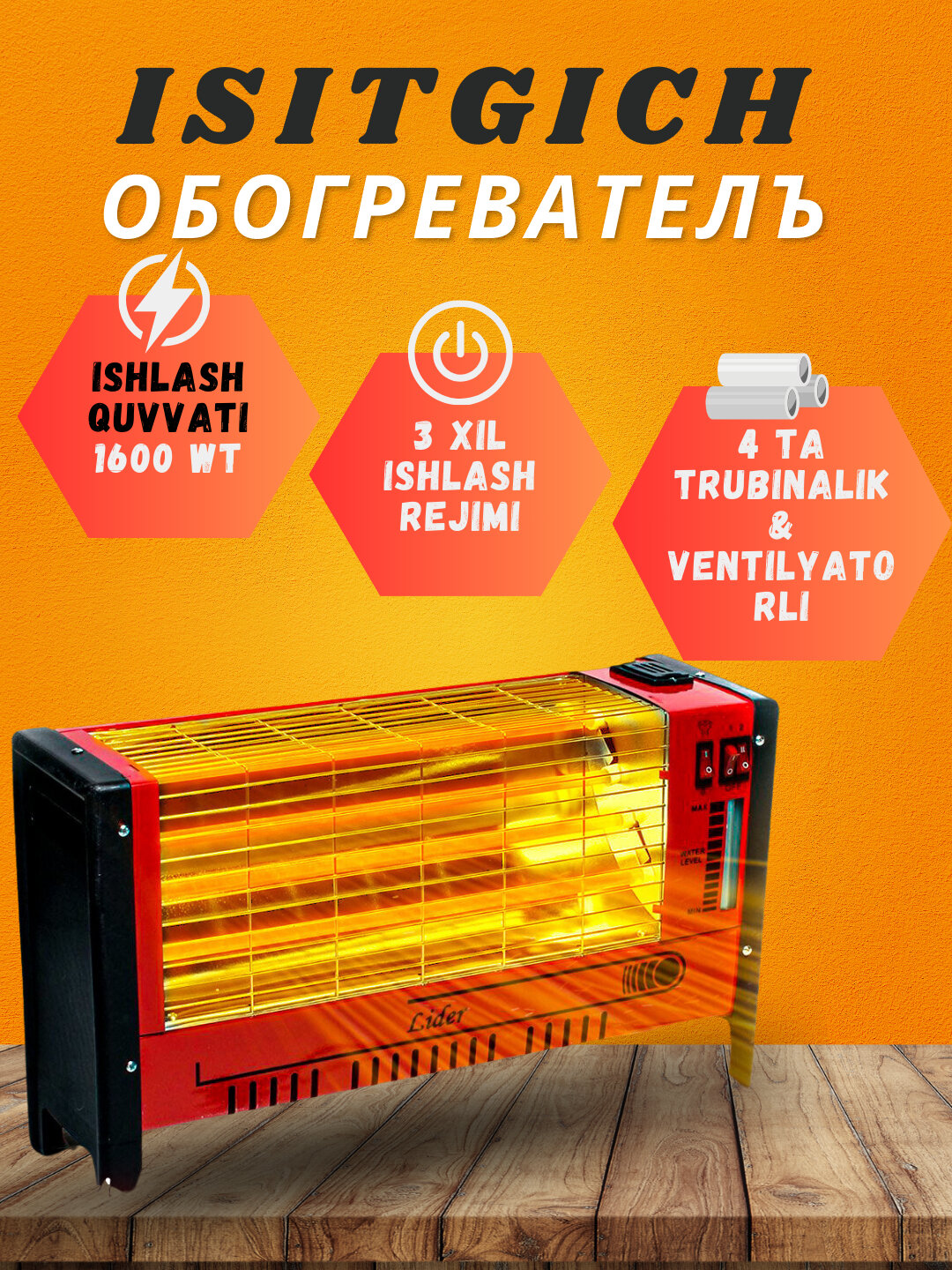 Инфракрасный спиральный обогреватель, Lider, площадь обогрева 25 м², полная мощность 1600 Вт