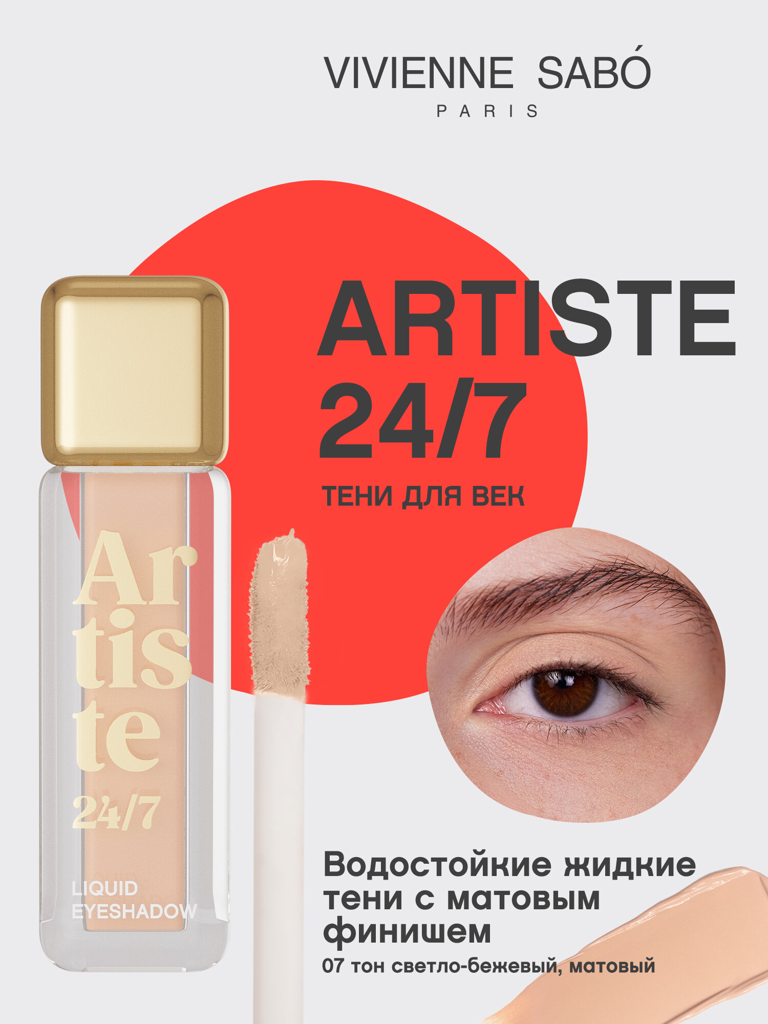 Тени Vivienne Sabo "Artiste 24/7", жидкие, для всех типов кожи, цвет светло-бежевый