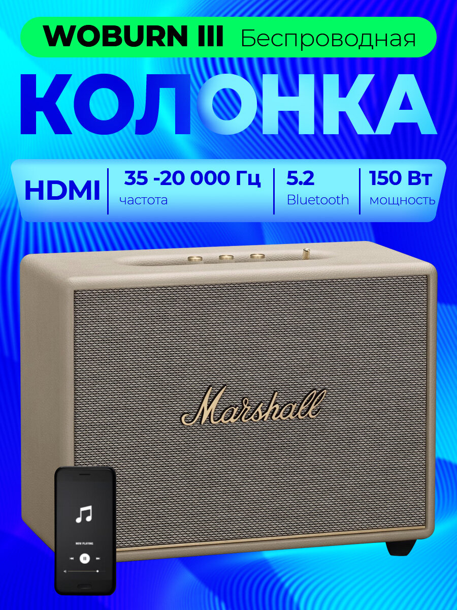 Акустическая система MARSHALL Портативная акустика Marshall Woburn III, кремовый EU