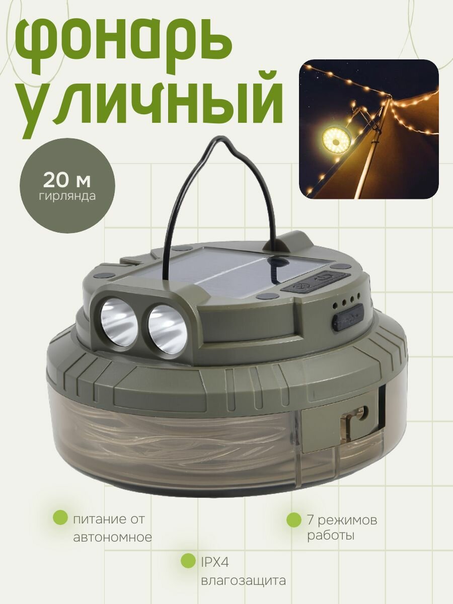 Кемпинговый фонарь с гирляндой / Уличный светильник влагонепроницаемый аккумуляторный