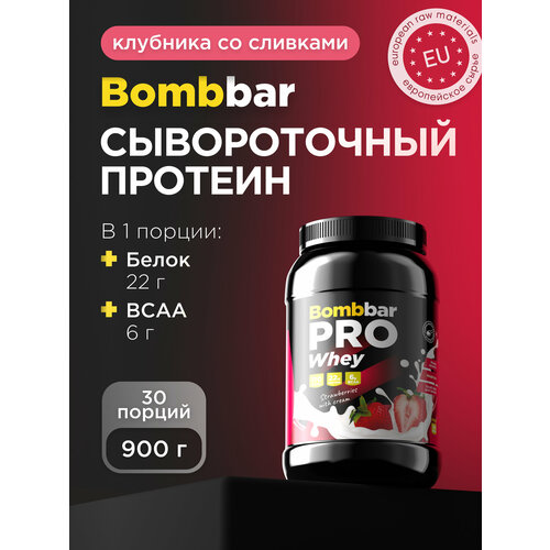 Протеин BOMBBAR PRO Whey, 900 гр., клубника со сливками