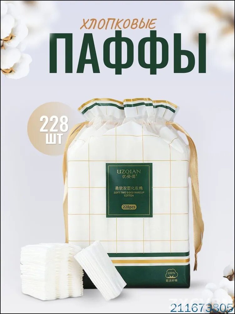 Ватные диски, 228 шт.