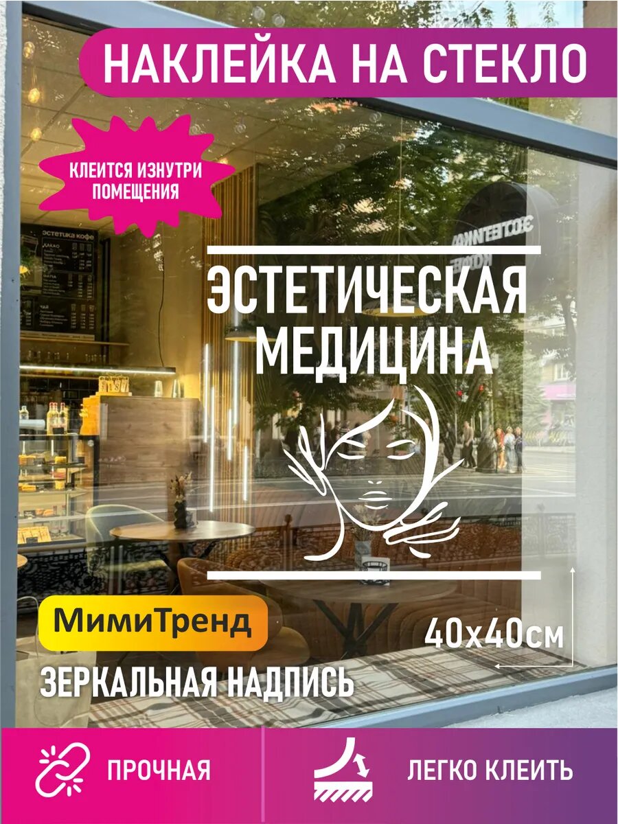 Наклейка эстетическая косметология зеркальная