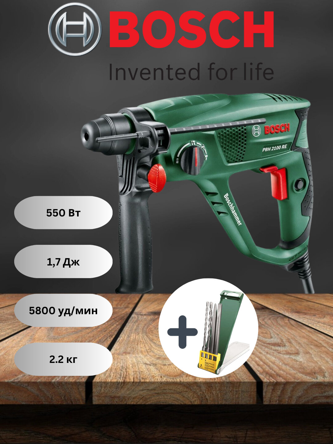 Перфоратор Bosch PBH 2100 RE 550 Вт: пневматический ударный механизм, SDS-plus