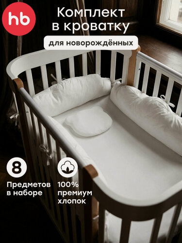 Изображение товара 87576, Комплект в кроватку для новорожденного Happy Baby, для малышей, подушка, бортики, простыня, наматрасник, белый