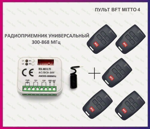 Изображение товара Радиоприемник внешний универсальный 2-х канальный для ворот и шлагбаумов RX-MULTI 300-868MHz AC/DC9-30v (мультичастотный) + пульт BFT Mitto 4 для автоматики ворот и шлагбаумов / брелок Бфт 5 штук