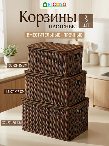 Изображение товара Набор корзин плетеных 3 предмета ELCASA, прямоугольный с крышками, 30,5х21х15,5 см, 33,5х24х17,5 см, 37,5х27х20 см