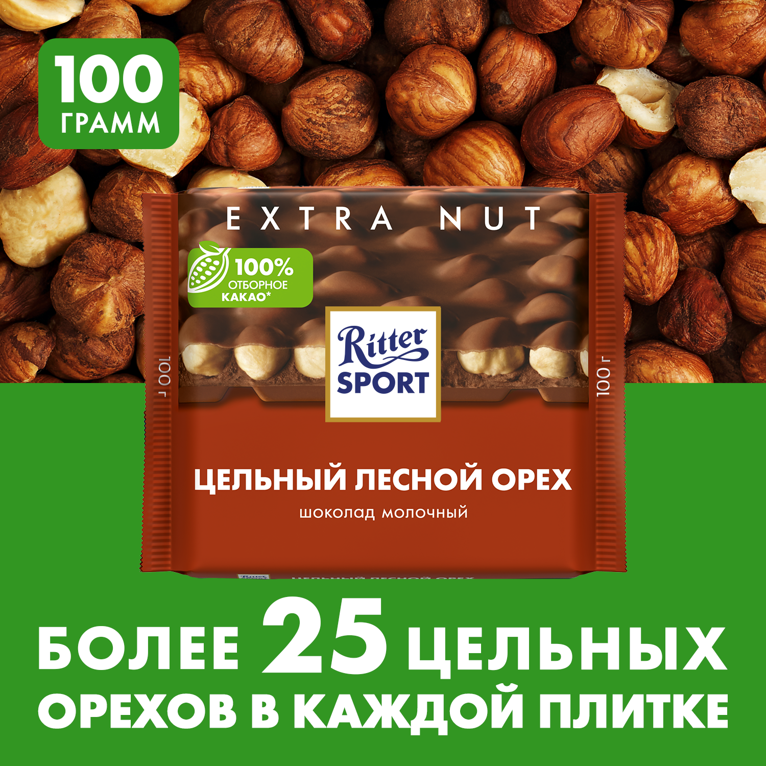 Шоколад RITTER SPORT "Extra Nut", молочный, с цельным лесным орехом, 100 г, Германия, 7006