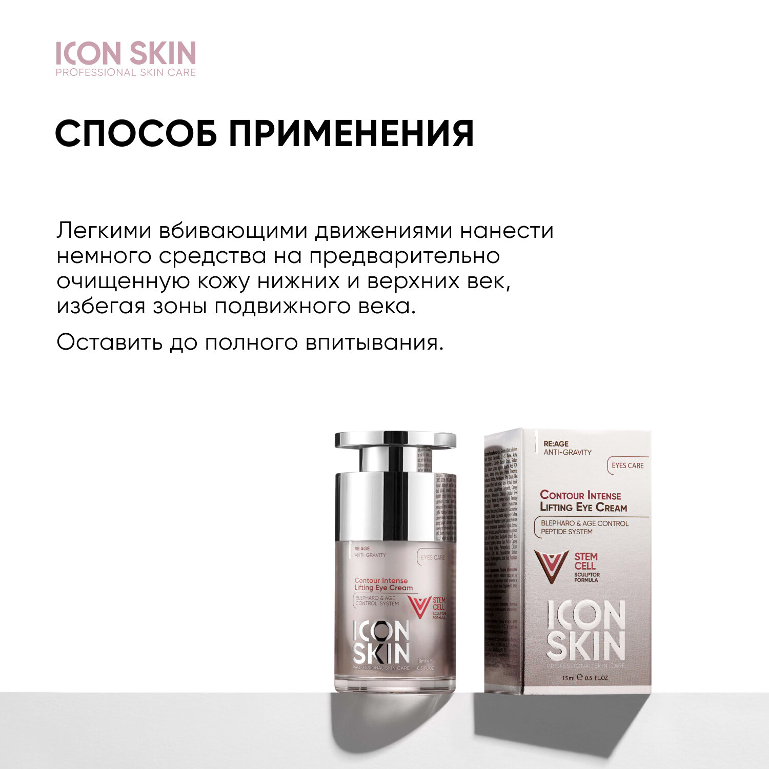 Icon Skin Омолаживающий лифтинг-крем для глаз с пептидами и фитостволовыми клетками Contour Intense, 15 мл (Icon Skin, ) - фото №8