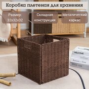 Коробка плетеная для хранения Yiwu, 32х32х32 см, коричневый