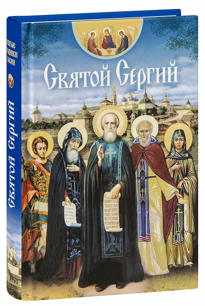 Чуткова Л. А. "Святой Сергий. Сборник"