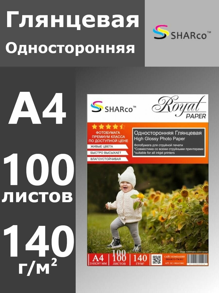 Фотобумага SHARco Глянцевая односторонняя, 140г/м2, 100л. А4 21x29.7