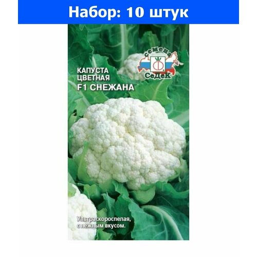 Капуста цветная Снежана F1 0,3г Ранн (Седек) - 10 пачек семян капуста б к ранняя фантазия f1 смесь 0 3г ранн седек 10 пачек семян