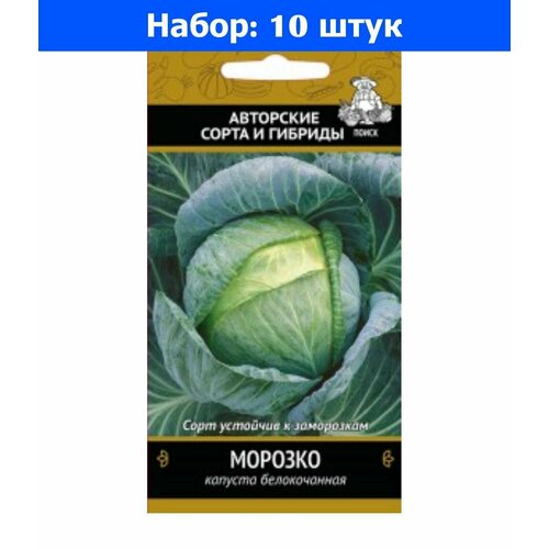 Капуста б/к Морозко 0,5г Позд (Поиск) автор - 10 пачек семян