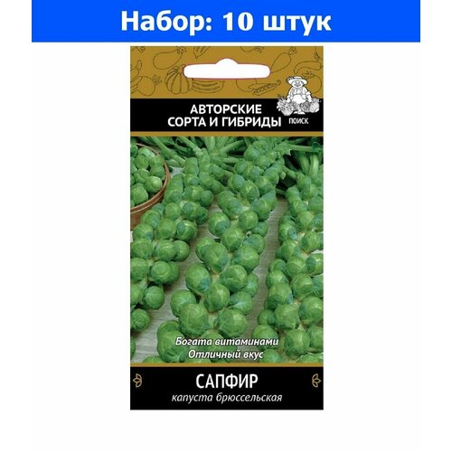 Капуста брюссел. Сапфир 0,5г Ср (Поиск) Автор - 10 пачек семян